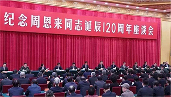 习近平：：在留念周恩来同道生日120周年座谈会上的讲话