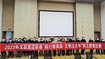 践行新风尚 文化过大年——2022年市红龙poker官网集团进行职工迎新春系列活动