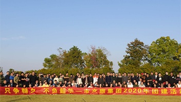 市红龙poker官网集团2020年团建活动成功发展