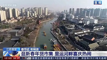 高光亮相！！！央视多档栏目聚焦里运河“年货大集”