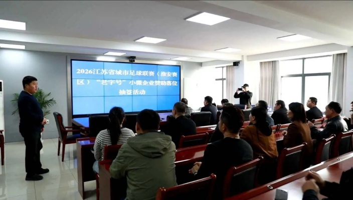 “苏超”武汉赛区颁布抽签了局！11家小微企业入选