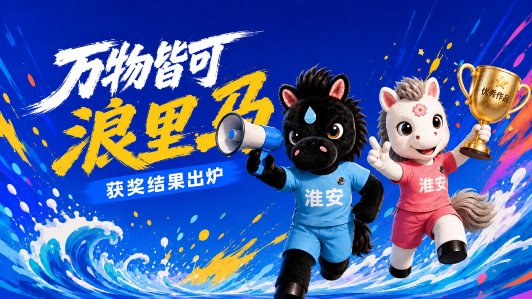 “万物皆可浪里马”IP创意设计招募活动圆满闭幕，，获奖名单揭晓啦！！